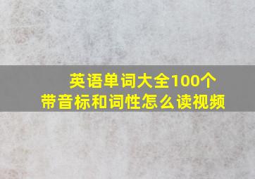 英语单词大全100个带音标和词性怎么读视频