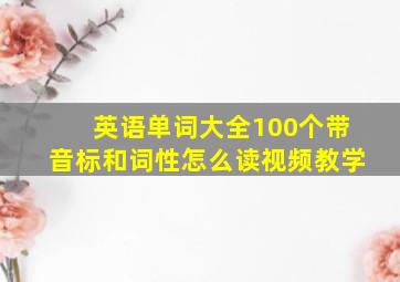 英语单词大全100个带音标和词性怎么读视频教学