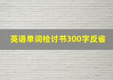 英语单词检讨书300字反省