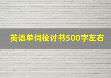 英语单词检讨书500字左右