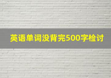 英语单词没背完500字检讨