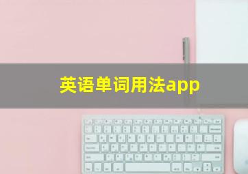 英语单词用法app