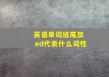 英语单词结尾加ed代表什么词性