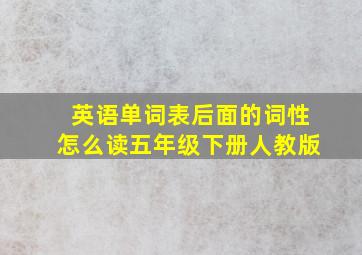 英语单词表后面的词性怎么读五年级下册人教版