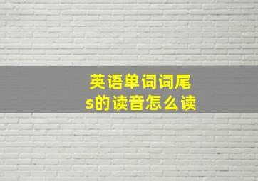 英语单词词尾s的读音怎么读