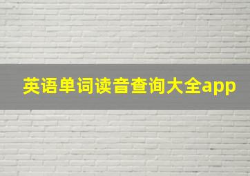 英语单词读音查询大全app