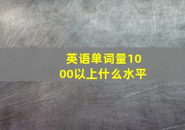 英语单词量1000以上什么水平