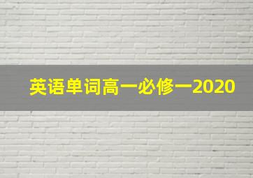 英语单词高一必修一2020