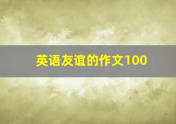 英语友谊的作文100