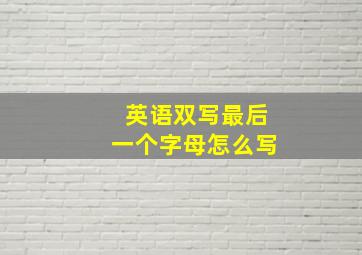 英语双写最后一个字母怎么写