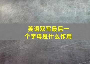 英语双写最后一个字母是什么作用