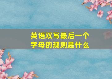 英语双写最后一个字母的规则是什么