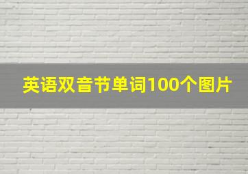 英语双音节单词100个图片