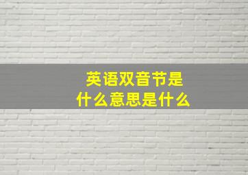 英语双音节是什么意思是什么