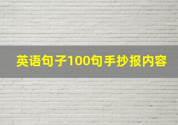 英语句子100句手抄报内容