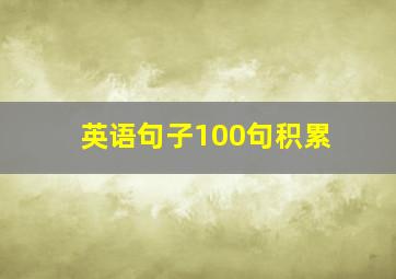 英语句子100句积累