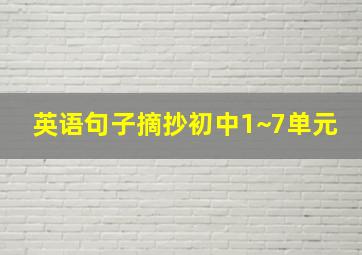 英语句子摘抄初中1~7单元