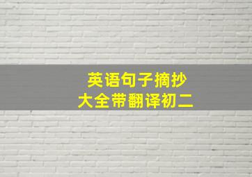 英语句子摘抄大全带翻译初二