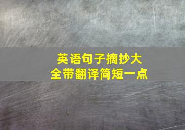 英语句子摘抄大全带翻译简短一点