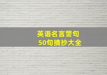 英语名言警句50句摘抄大全