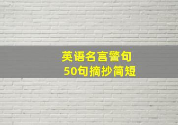 英语名言警句50句摘抄简短