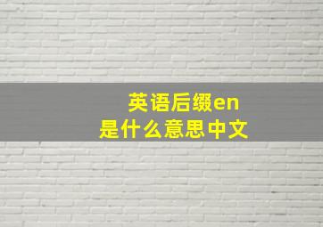 英语后缀en是什么意思中文