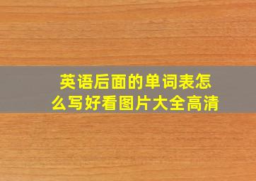 英语后面的单词表怎么写好看图片大全高清