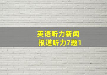 英语听力新闻报道听力7题1