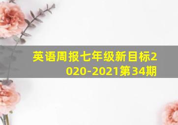 英语周报七年级新目标2020-2021第34期