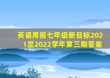 英语周报七年级新目标2021至2022学年第三期答案