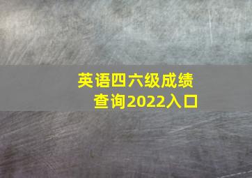 英语四六级成绩查询2022入口