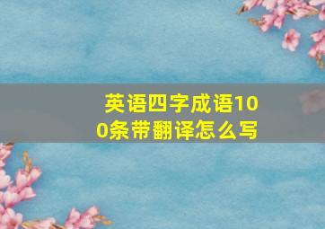 英语四字成语100条带翻译怎么写