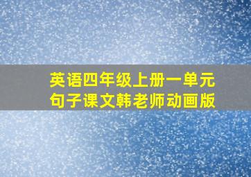 英语四年级上册一单元句子课文韩老师动画版