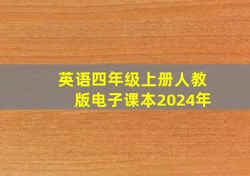 英语四年级上册人教版电子课本2024年