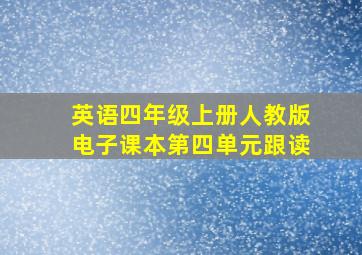 英语四年级上册人教版电子课本第四单元跟读