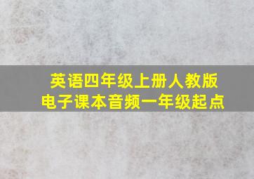 英语四年级上册人教版电子课本音频一年级起点