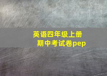 英语四年级上册期中考试卷pep