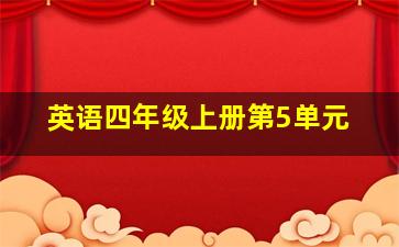 英语四年级上册第5单元