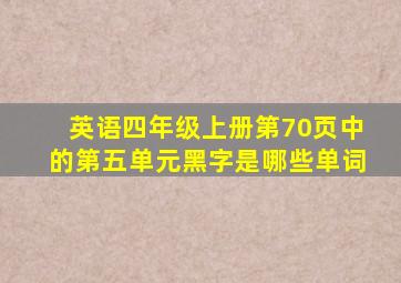 英语四年级上册第70页中的第五单元黑字是哪些单词