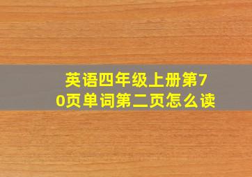 英语四年级上册第70页单词第二页怎么读