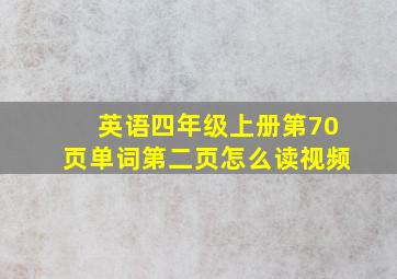 英语四年级上册第70页单词第二页怎么读视频