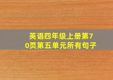 英语四年级上册第70页第五单元所有句子