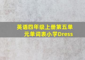 英语四年级上册第五单元单词表小学Dress