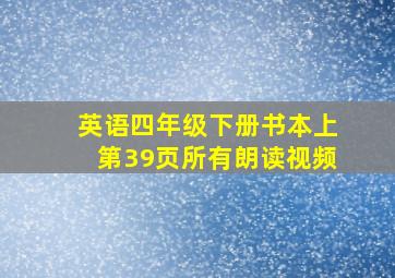 英语四年级下册书本上第39页所有朗读视频