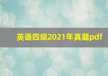 英语四级2021年真题pdf