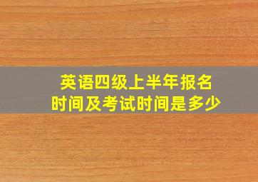 英语四级上半年报名时间及考试时间是多少