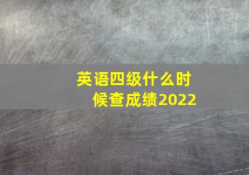 英语四级什么时候查成绩2022