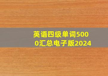 英语四级单词5000汇总电子版2024