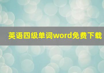 英语四级单词word免费下载