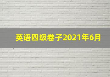 英语四级卷子2021年6月